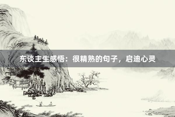 东谈主生感悟：很精熟的句子，启迪心灵