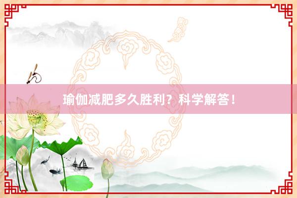 瑜伽减肥多久胜利？科学解答！